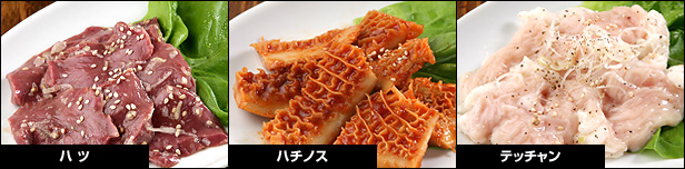 ハツ、ハチノス、テッチャン