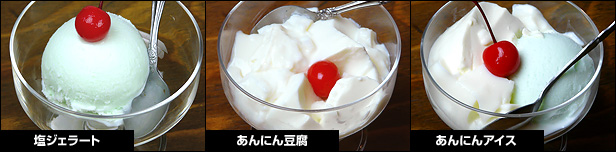 ハイカラアイス、あんにん豆腐、あんにんアイス