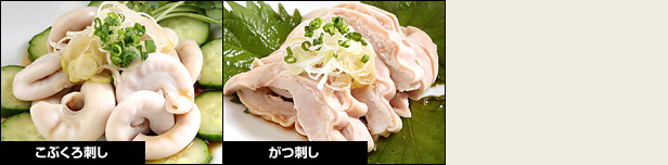 ごぶくろ刺し、がつ刺し