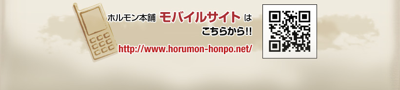 z{ oCTCg͂炩!!http://www.horumon-honpo.net/