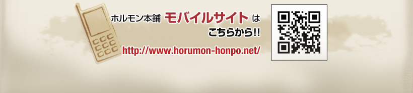 �z�������{�� ���o�C���T�C�g�͂����炩��!!http://www.horumon-honpo.net/
